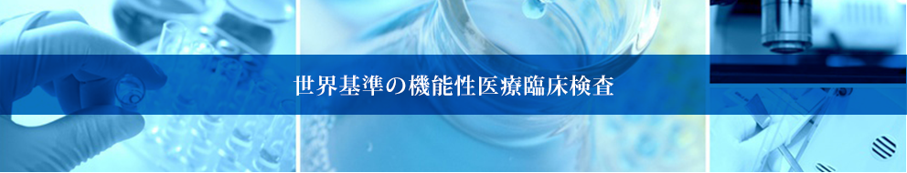 世界基準の機能性医療臨床検査